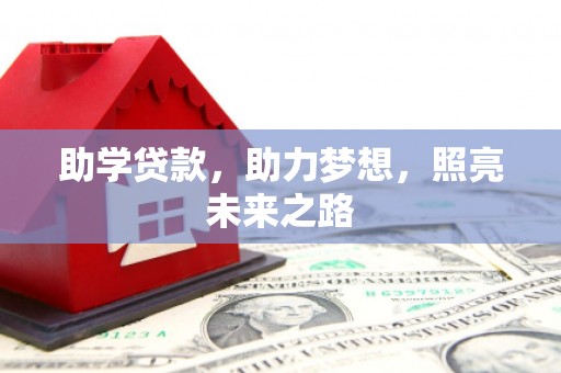 海东助学贷款，助力梦想，照亮未来之路