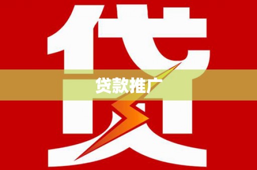 海东贷款推广