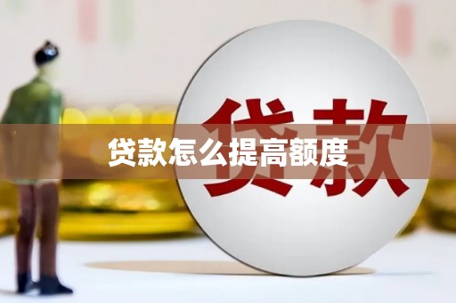 海东贷款怎么提高额度