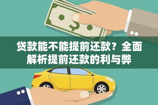 海东贷款能不能提前还款？全面解析提前还款的利与弊