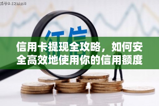 海东信用卡提现全攻略，如何安全高效地使用你的信用额度