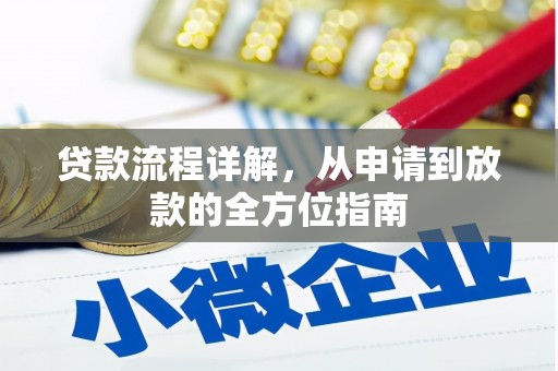 海东贷款流程详解，从申请到放款的全方位指南