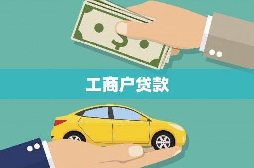 海东工商户贷款