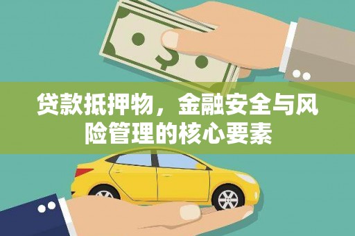 海东贷款抵押物，金融安全与风险管理的核心要素