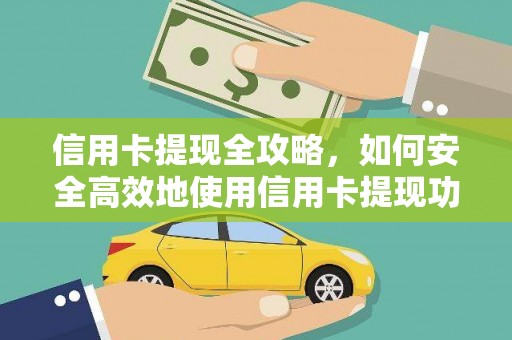 海东信用卡提现全攻略，如何安全高效地使用信用卡提现功能