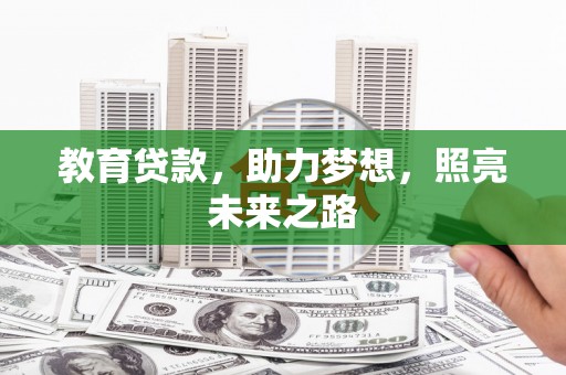 海东教育贷款，助力梦想，照亮未来之路
