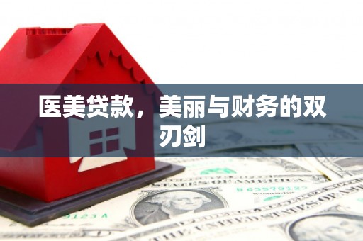 海东医美贷款，美丽与财务的双刃剑