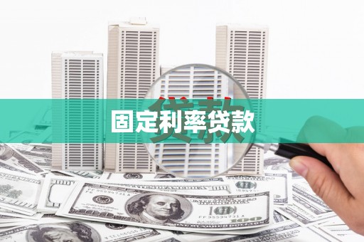 海东固定利率贷款
