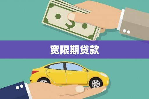 海东宽限期贷款