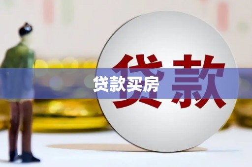 海东贷款买房