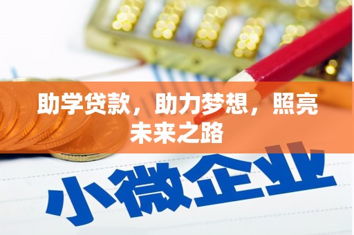 海东助学贷款，助力梦想，照亮未来之路