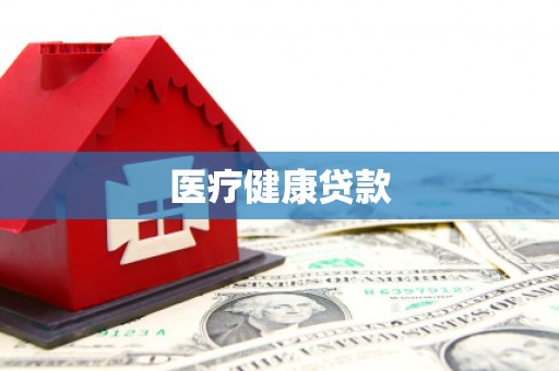 海东医疗健康贷款