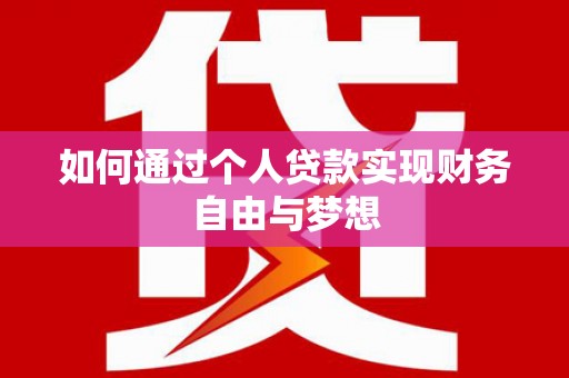 海东如何通过个人贷款实现财务自由与梦想