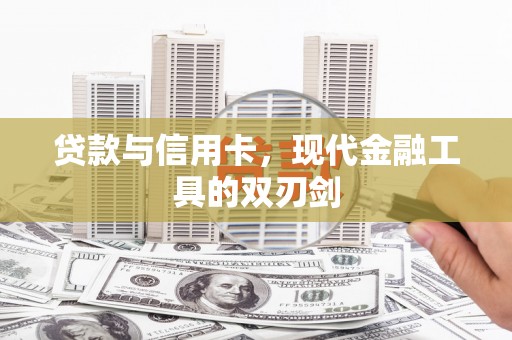 海东贷款与信用卡，现代金融工具的双刃剑