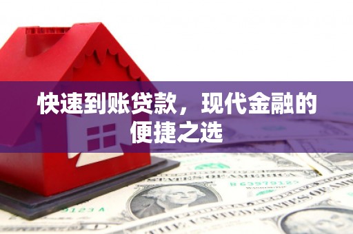 海东快速到账贷款，现代金融的便捷之选