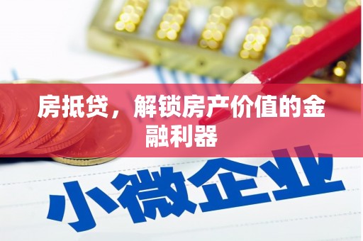 海东房抵贷，解锁房产价值的金融利器