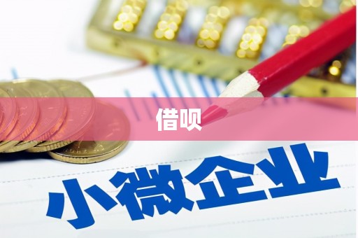 海东借呗