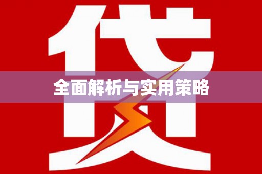 海东全面解析与实用策略