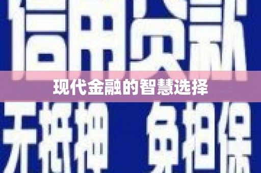 海东现代金融的智慧选择