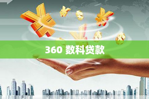 海东360 数科贷款