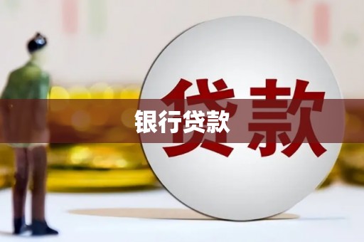 海东银行贷款