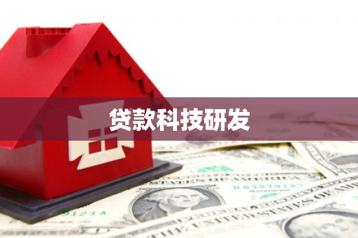 海东贷款科技研发