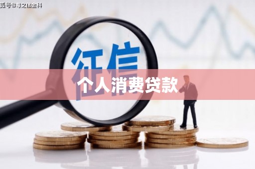 海东个人消费贷款