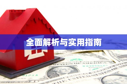 海东全面解析与实用指南