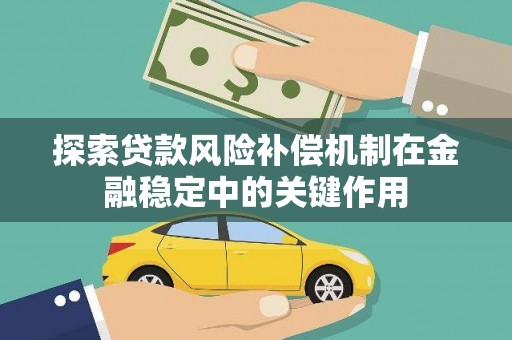 海东探索贷款风险补偿机制在金融稳定中的关键作用