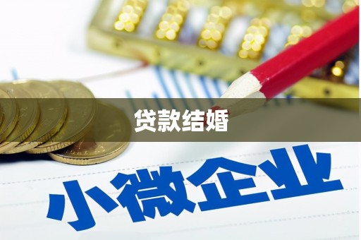 海东贷款结婚