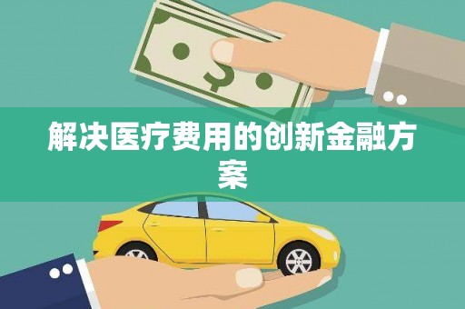 海东解决医疗费用的创新金融方案