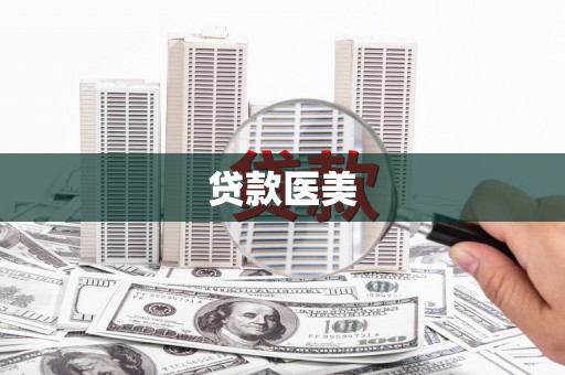 海东贷款医美