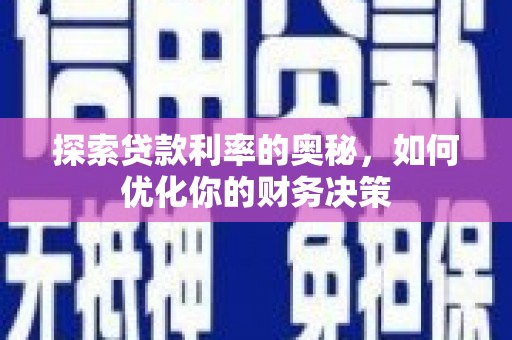 海东探索贷款利率的奥秘，如何优化你的财务决策