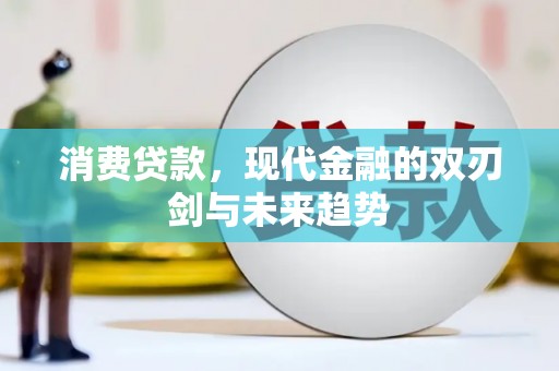 海东消费贷款，现代金融的双刃剑与未来趋势