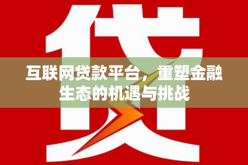 海东互联网贷款平台，重塑金融生态的机遇与挑战