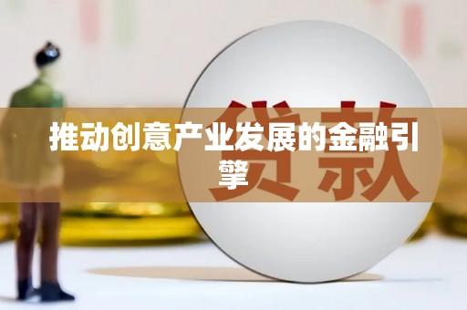 海东推动创意产业发展的金融引擎