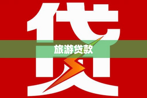 海东旅游贷款