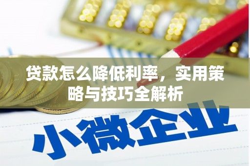 海东贷款怎么降低利率，实用策略与技巧全解析