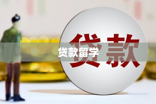 海东贷款留学