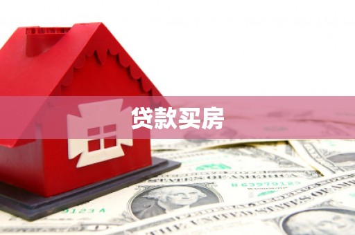 海东贷款买房