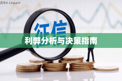 海东利弊分析与决策指南