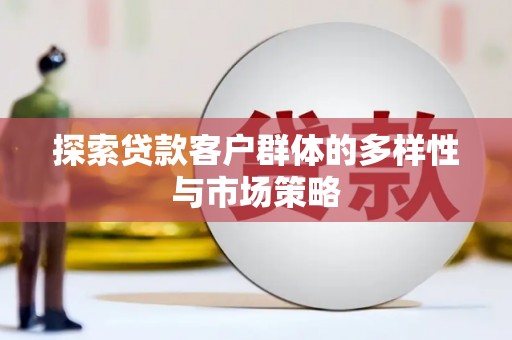 海东探索贷款客户群体的多样性与市场策略