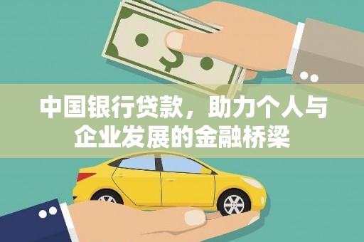 海东中国银行贷款，助力个人与企业发展的金融桥梁
