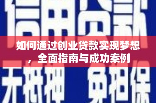 海东如何通过创业贷款实现梦想，全面指南与成功案例