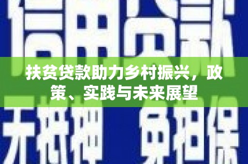 海东扶贫贷款助力乡村振兴，政策、实践与未来展望