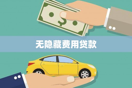 海东无隐藏费用贷款