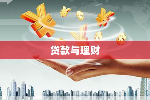 海东贷款与理财