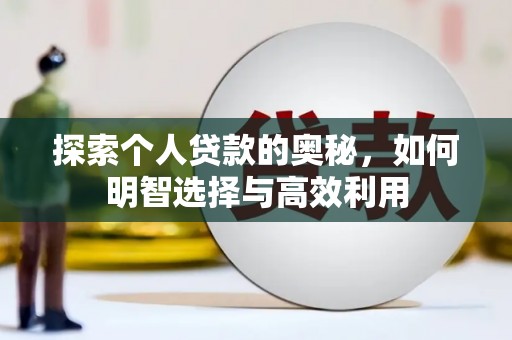 海东探索个人贷款的奥秘，如何明智选择与高效利用