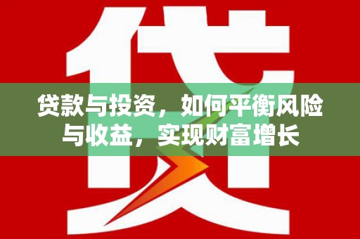 海东贷款与投资，如何平衡风险与收益，实现财富增长