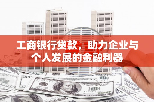 海东工商银行贷款，助力企业与个人发展的金融利器